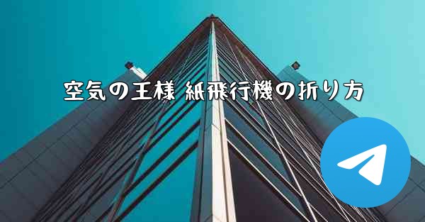 空気の王様 紙飛行機の折り方