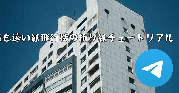 世界で最も遠い紙飛行機の折り紙チュートリアル