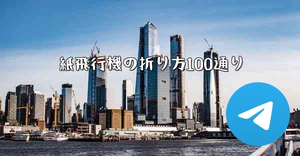 紙飛行機の折り方100通り