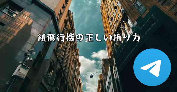 紙飛行機の正しい折り方
