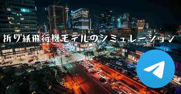 折り紙飛行機モデルのシミュレーション