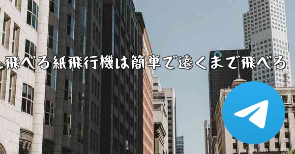 100メートル飛べる紙飛行機は簡単で遠くまで飛べる