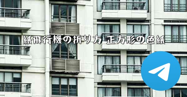 紙飛行機の折り方 正方形の色紙