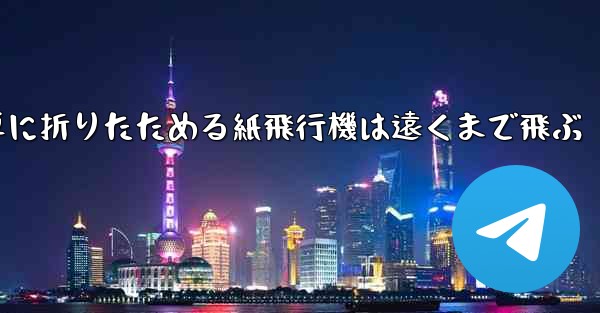 簡単に折りたためる紙飛行機は遠くまで飛ぶ