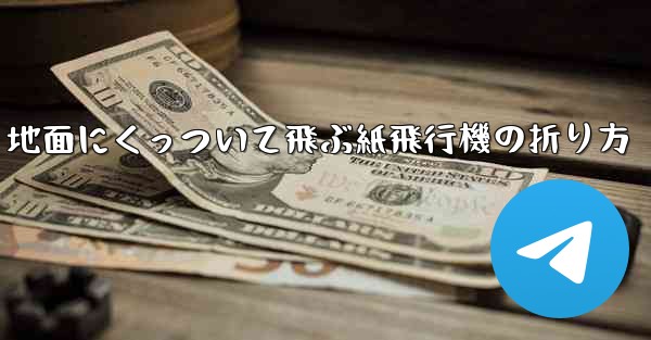 地面にくっついて飛ぶ紙飛行機の折り方
