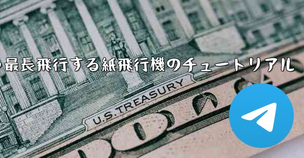 最速かつ最長飛行する紙飛行機のチュートリアル