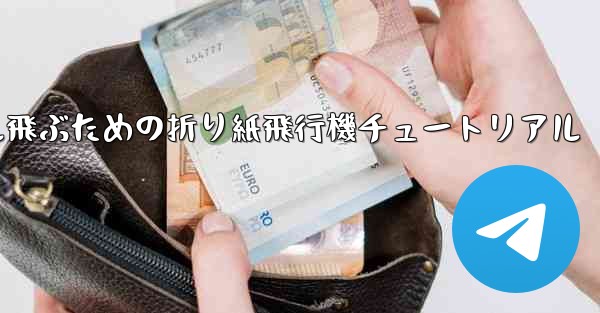 30メートル飛ぶための折り紙飛行機チュートリアル