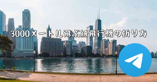 3000メートル飛ぶ紙飛行機の折り方