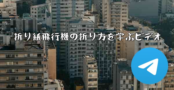 折り紙飛行機の折り方を学ぶビデオ