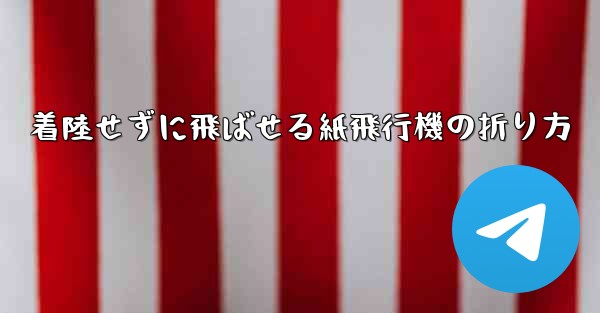 着陸せずに飛ばせる紙飛行機の折り方