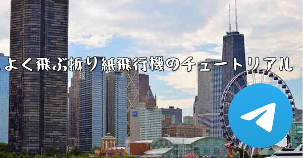 遠く高くかっこよく飛ぶ折り紙飛行機のチュートリアル