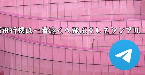 紙飛行機は一番遠くへ飛ぶそしてシンプル
