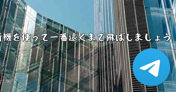 A4の折り紙飛行機を使って一番遠くまで飛ばしましょう