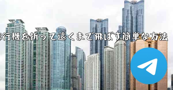 紙飛行機を折って遠くまで飛ばす簡単な方法