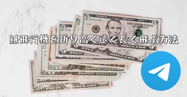 紙飛行機を折り高く遠く長く飛ぶ方法