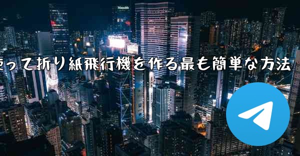 長方形の紙を使って折り紙飛行機を作る最も簡単な方法