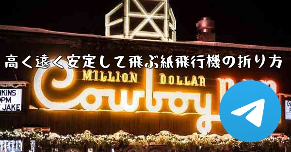 高く遠く安定して飛ぶ紙飛行機の折り方