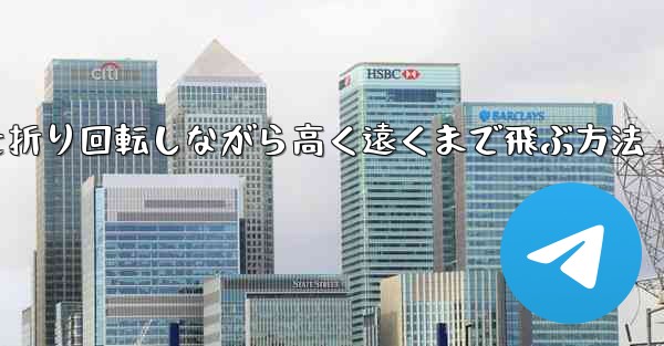 紙飛行機を折り回転しながら高く遠くまで飛ぶ方法