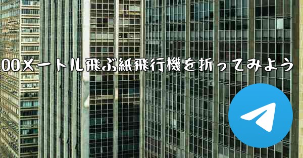 1枚の紙を使って100メートル飛ぶ紙飛行機を折ってみよう