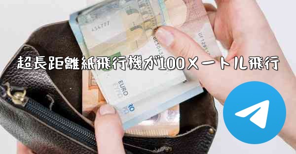 超長距離紙飛行機が100メートル飛行