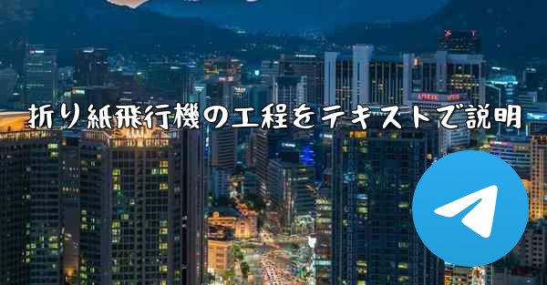 折り紙飛行機の工程をテキストで説明