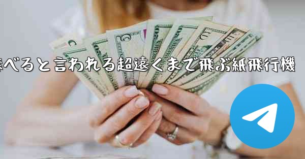 100メートルも飛べると言われる超遠くまで飛ぶ紙飛行機