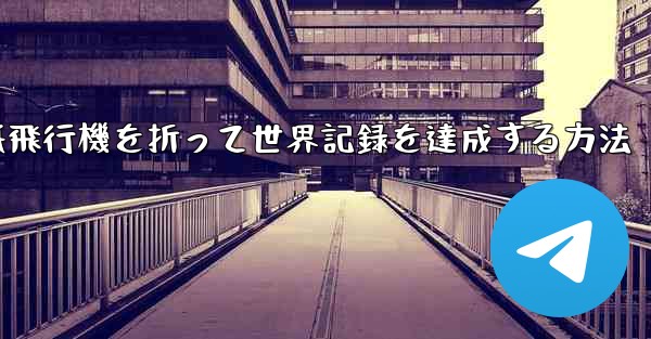 紙飛行機を折って世界記録を達成する方法
