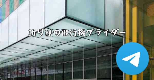 折り紙の飛行機グライダー