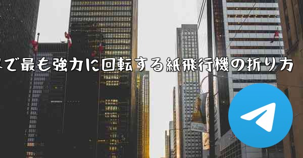 世界で最も強力に回転する紙飛行機の折り方