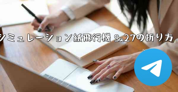 シミュレーション紙飛行機 Su27の折り方