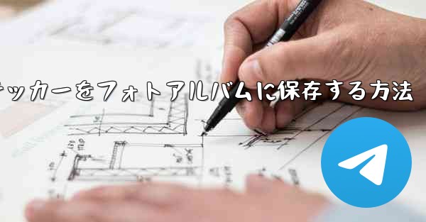 紙飛行機ステッカーをフォトアルバムに保存する方法
