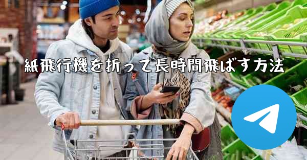 紙飛行機を折って長時間飛ばす方法