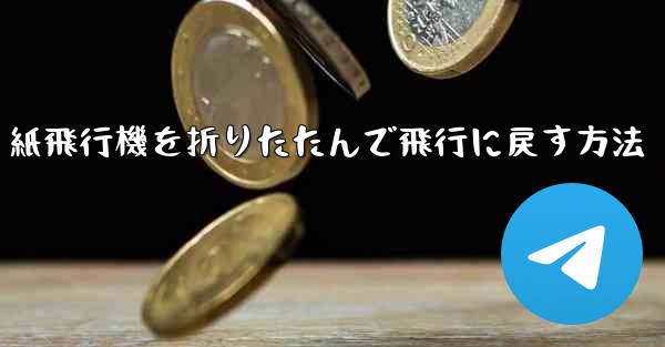 紙飛行機を折りたたんで飛行に戻す方法
