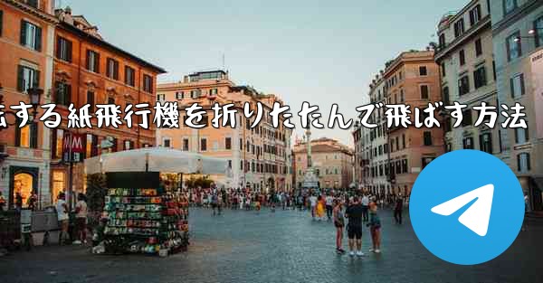 回転する紙飛行機を折りたたんで飛ばす方法