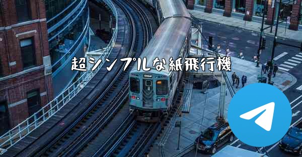 超シンプルな紙飛行機
