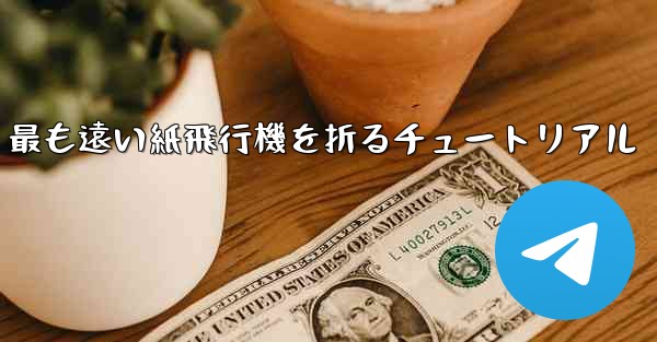 最も遠い紙飛行機を折るチュートリアル