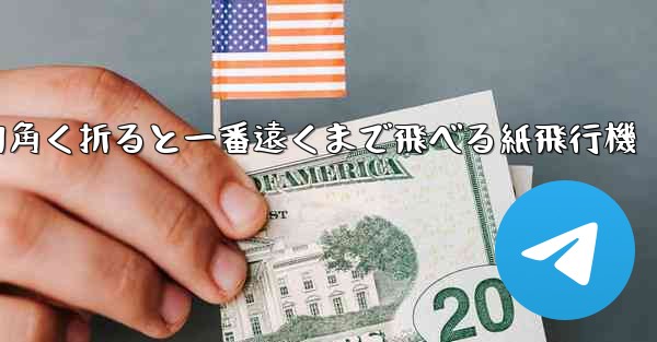 四角く折ると一番遠くまで飛べる紙飛行機