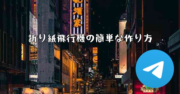 折り紙飛行機の簡単な作り方
