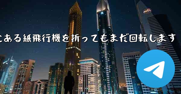 高くて遠くにある紙飛行機を折ってもまだ回転します