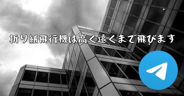 折り紙飛行機は高く遠くまで飛びます