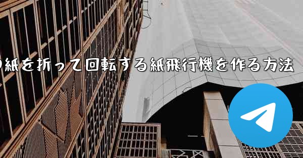 正方形の紙を折って回転する紙飛行機を作る方法