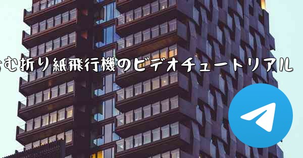 完全なイラストを含む折り紙飛行機のビデオチュートリアル