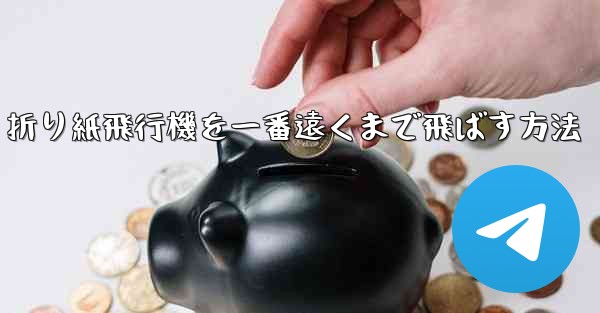 折り紙飛行機を一番遠くまで飛ばす方法