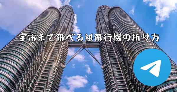 宇宙まで飛べる紙飛行機の折り方