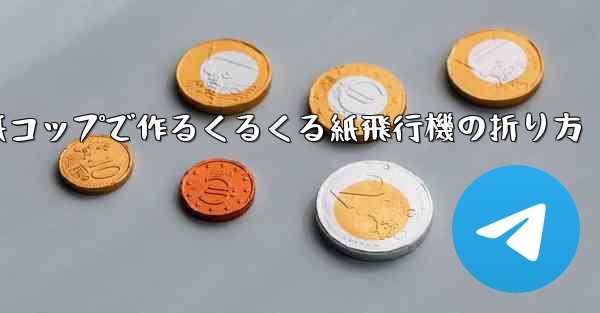 紙コップで作るくるくる紙飛行機の折り方