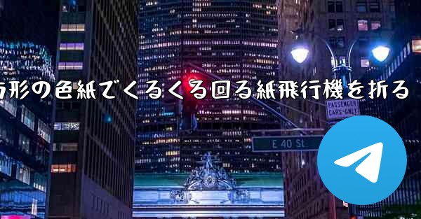 正方形の色紙でくるくる回る紙飛行機を折る