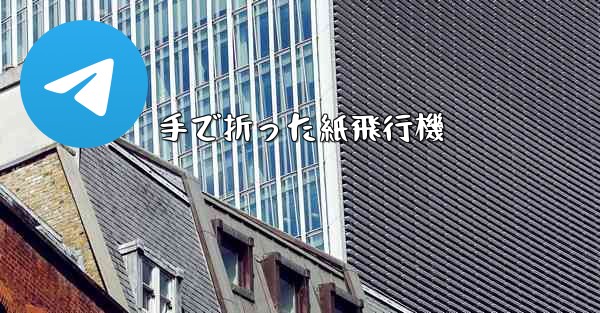 手で折った紙飛行機