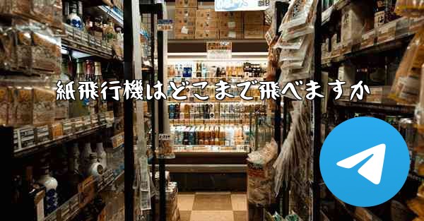 紙飛行機はどこまで飛べますか