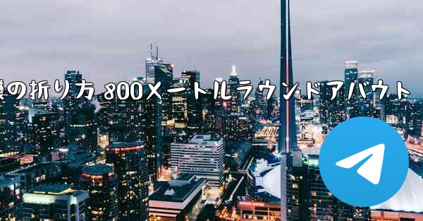 紙飛行機の折り方 800メートルラウンドアバウト