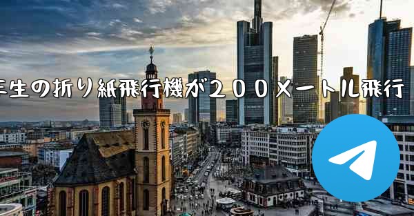３年生の折り紙飛行機が２００メートル飛行